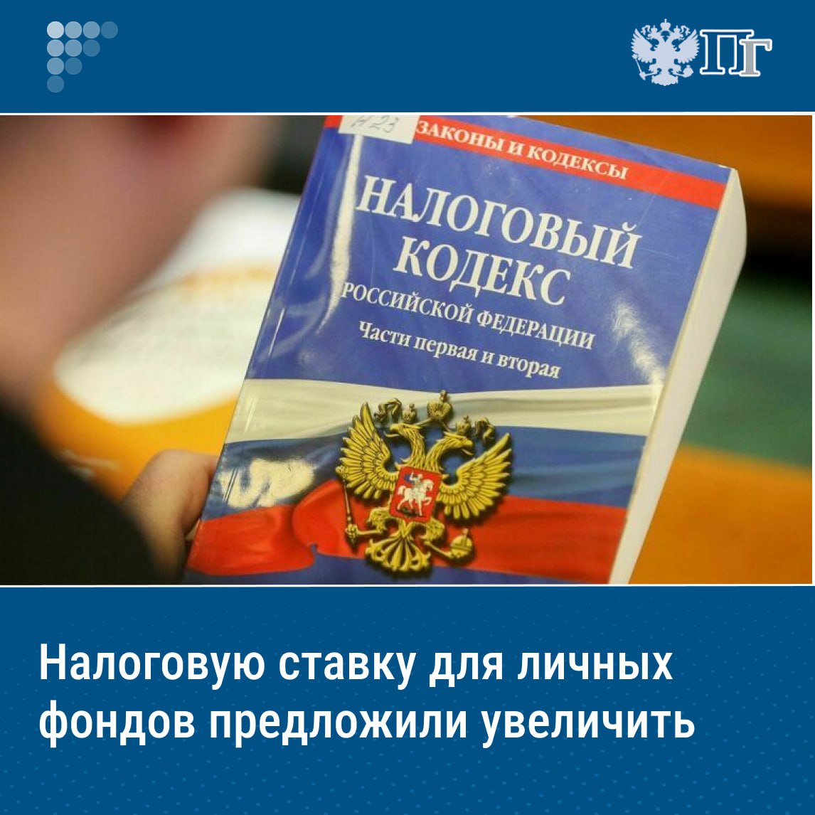 Руководитель фракции «Справедливая Россия — За правду» Сергей Миронов и первый зампред Комитета Госдумы по бюджету и налогам Александр Ремезков предложили увеличить налоговую ставку для личных фондов. Соответствующее письмо депутаты 28 июля направили министру финансов Антону Силуанову. При подготовке законопроекта парламентарии рассматривают два варианта повышения ставки: до 22 процентов аналогично НДФЛ для крупных доходов или до 25 процентов аналогично основной ставке налога на прибыль. В своем письме авторы инициативы напомнили об увеличении налоговой ставки на прибыль организаций в рамках прошлогодней налоговой реформы. Однако ставка для личных фондов осталась прежней, хотя такие организации предоставляют своим владельцам значительные преференции. Подписаться на «Парламентскую газету»