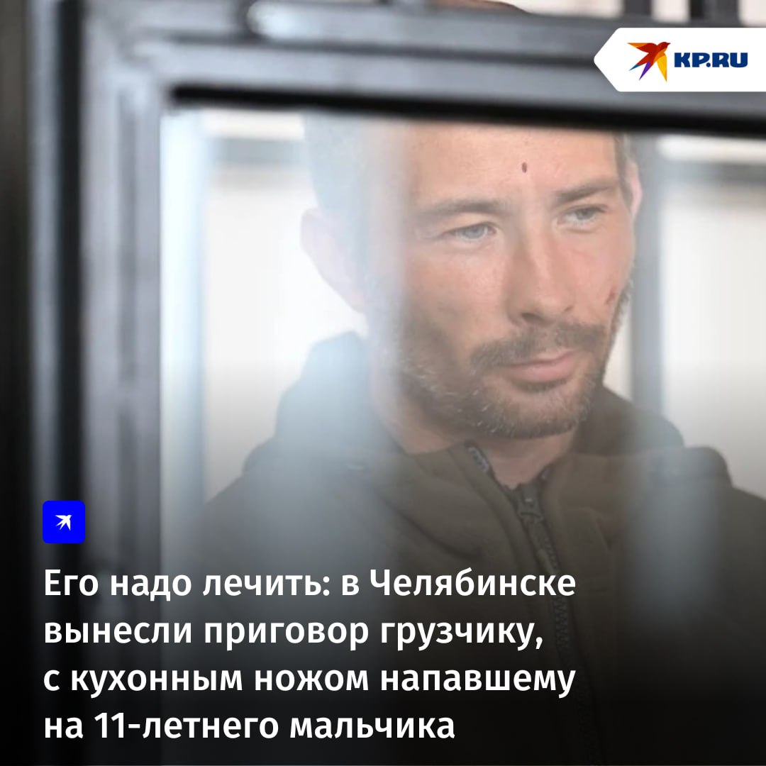 В Челябинске суд вынес решение по делу о нападении мужчины на 11 летнего мальчика Агрессор был под действием наркотиков и бросился на ребенка с ножом Мужчину обвиняли в покушении на убийство малолетнего из хулиганских побуждений Но даже следователи и прокуратура не требовали отправить виновника за решетку Зато обвинение настаивало на том что мужчину нужно лечить Изучив диагноз челябинца суд с таким требованием согласился Подписаться на chelkp