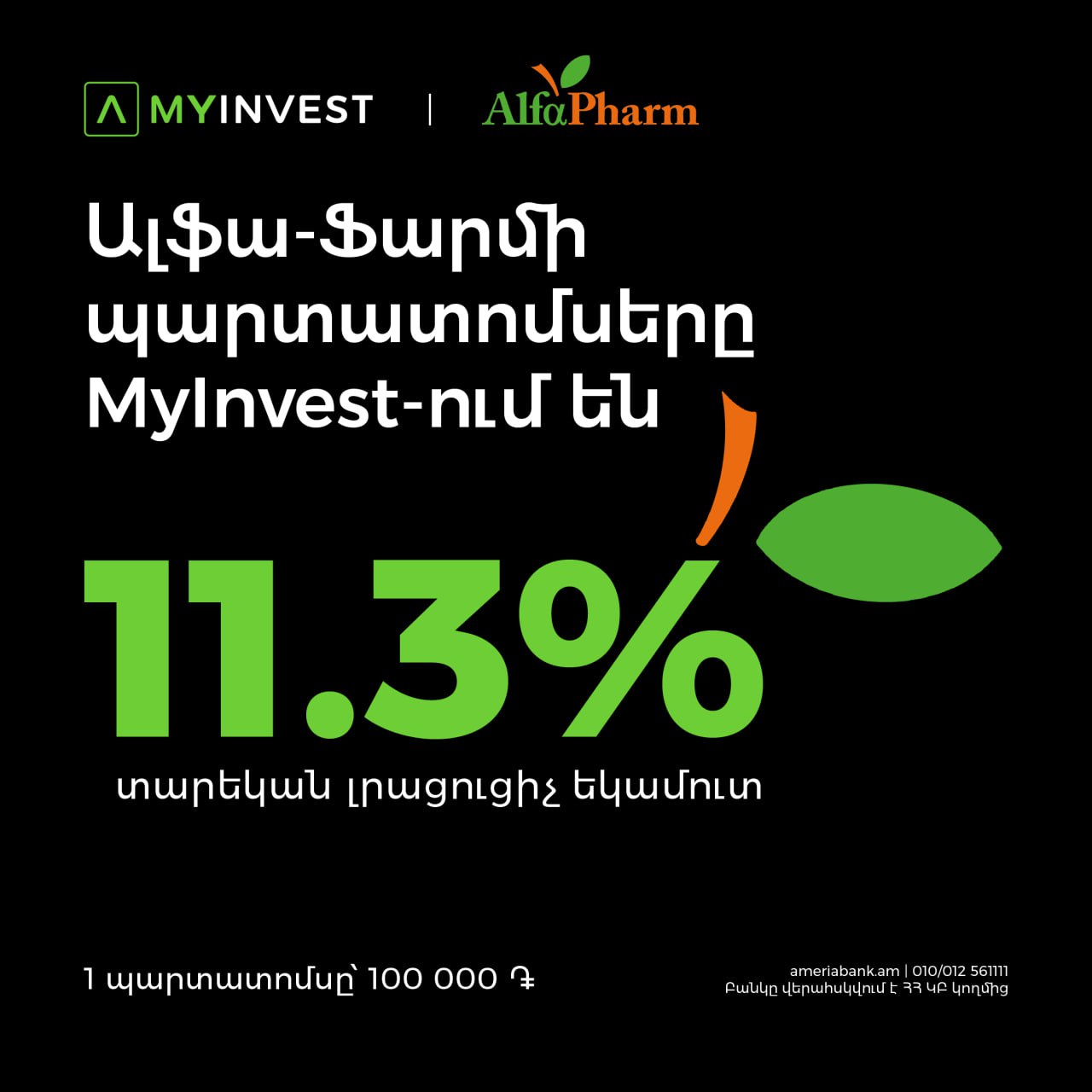 Компания Альфа Фарм впервые выпускает облигации андеррайтер Америабанк Будет выпущено 15 000 именных купонных драмовых облигаций номинальным объёмом 1 5 млрд драмов номинальная стоимость одной облигации 100 000 драмов годовая купонная ставка 11 3 периодичность выплат 12 месяцев минимальное количество приобретаемых облигаций 5 штук срок обращения 36 месяцев размещение облигаций начнётся 10 декабря 2025 года завершится 11 февраля 2026 года или ранее в случае досрочной продажи всего объёма Альфа Фарм направит привлеченные от размещения на капитальные расходы Облигации можно приобрести онлайн через инвестиционную платформу MyInvest приложения Америабанка MyAmeria а также посетив любой филиал Америабанка и заполнив форму заявки Подписывайтесь на arkanewsagency