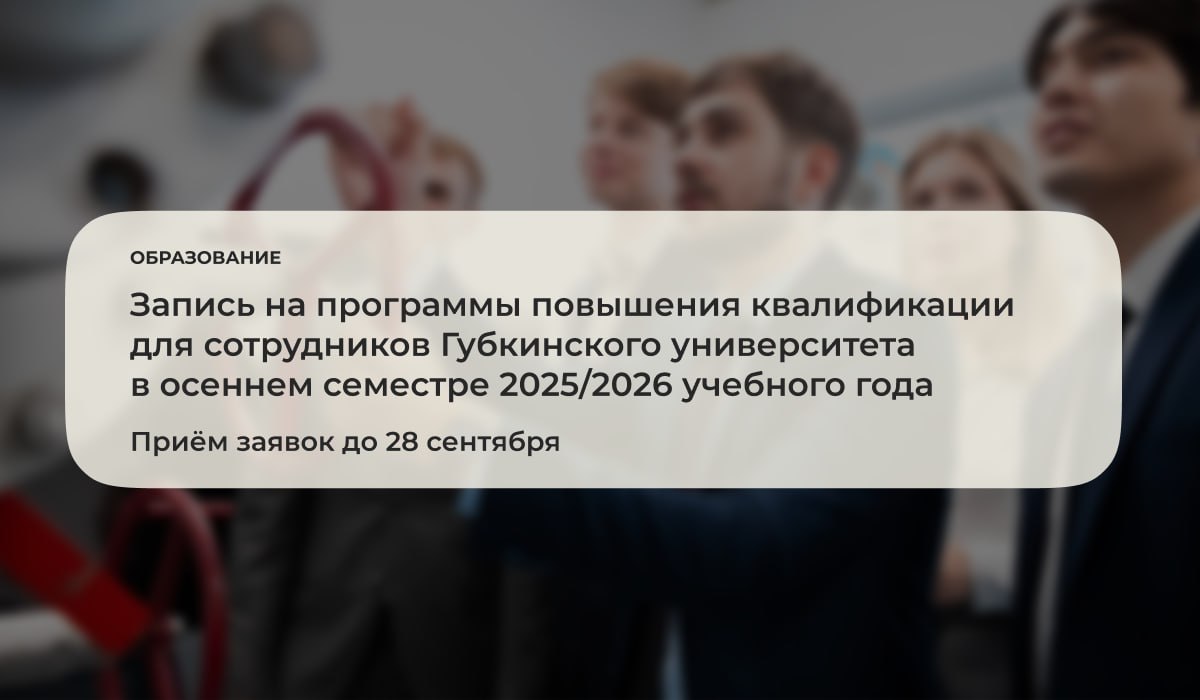 До 28 сентября 2025 года открыта запись на программы повышения квалификации для научно педагогических работников и сотрудников университета в осеннем семестре 2025 2026 учебного года Подробнее ГубкинскийУниверситет губкин анонсы губкин образование