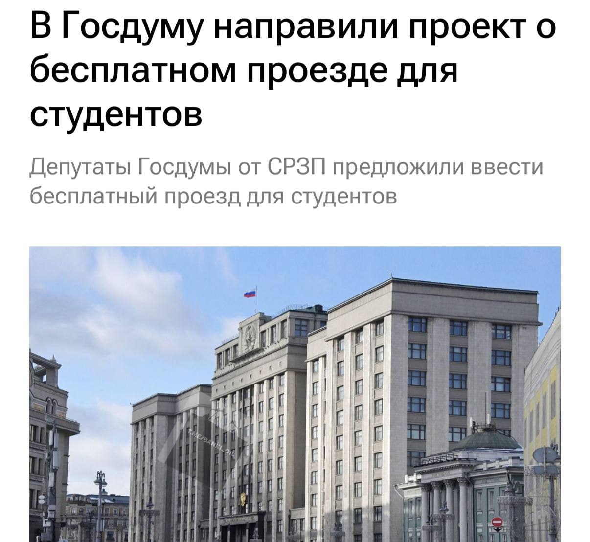 Студенты смогут бесплатно ездить по всей России. В Госдуму внесли законопроект, согласно которому учащиеся вузов и колледжей смогут бесплатно перемещаться на любом общественном транспорте в любом городе России. Сейчас эта льгота действует только в Москве, Подмосковье и Краснодарском крае.