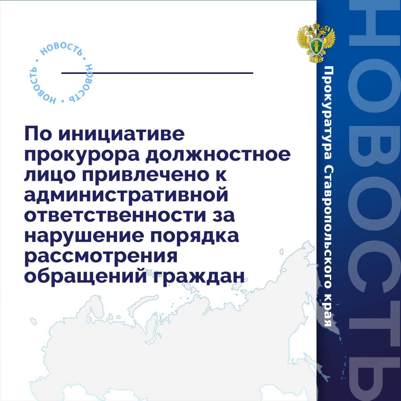 Прокуратурой Кочубеевского района проведена проверка исполнения требований законодательства о порядке рассмотрения обращений граждан в ресурсоснабжающей организации.  Установлено, что должностным лицом ресурсоснабжающей организации в нарушение требований закона не обеспечено своевременное рассмотрение обращения заявителя, в установленный срок ответ гражданину не направлен.    В этой связи по инициативе прокурора должностное лицо привлечено к административной ответственности по ст. 5.59 КоАП РФ  нарушение установленного порядка рассмотрения обращений граждан  в виде штрафа в размере 5 тыс. рублей.  Фактическое исполнение назначенного наказания находится на контроле прокуратуры района.