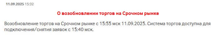 Торги на срочном рынке возобновятся с 15 55 мск Система торгов доступна для подключения снятия заявок с 15 40 мск jkinvest news jkinvest