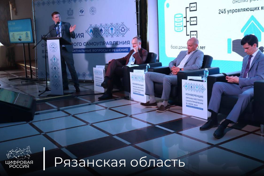 В Рязанской области обсудили цифровые решения для сферы ЖКХ В Касимовском округе состоялась конференция, посвященная вопросам развития жилищно-коммунального хозяйства. В мероприятии приняли участие представители органов власти Рязанской области, Москвы, субъектов центральной России, юга страны и Поволжья. На площадке конференции министр цифрового развития Рязанской области, региональный координатор партийного проекта «Цифровая Россия» Максим Соников представил региональный опыт внедрения информационной системы «Государственная жилищная инспекция» ГИС ГЖИ . Ключевые моменты ⏺ ГИС ГЖИ – цифровая платформа, охватывающая 8000+ многоквартирных домов и 245 управляющих компаний УК , автоматизирует проверки, обработку жалоб и работу со спецсчетами ⏺ Открытый рейтинг УК – жители могут оценивать работу управляющих компаний через портал «Открытый регион 62» ⏺ Призовое место в премии «Умный город» – система признана на федеральном уровне Минцифры Рязанской области продолжает развивать платформу, рассказали в региональном ведомстве. В ближайших планах – запуск интерактивной карты многоквартирных домов, мобильного приложения для инспекторов и новых цифровых интеграций.