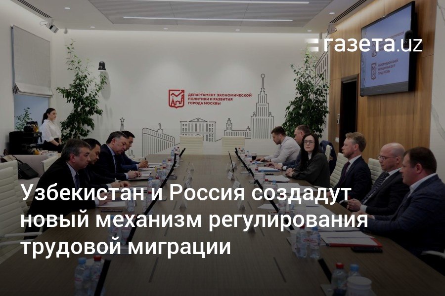 Узбекистан и Россия ускорят работу над процедурой выдачи разрешений для узбекистанцев, выезжающих на работу в РФ, ещё до их отъезда. Прорабатываются преференции для мигрантов из Узбекистана, включая оплату патента за счёт работодателя. Экзамен по русскому языку также можно будет сдать в Ташкенте.     Telegram     Instagram     YouTube