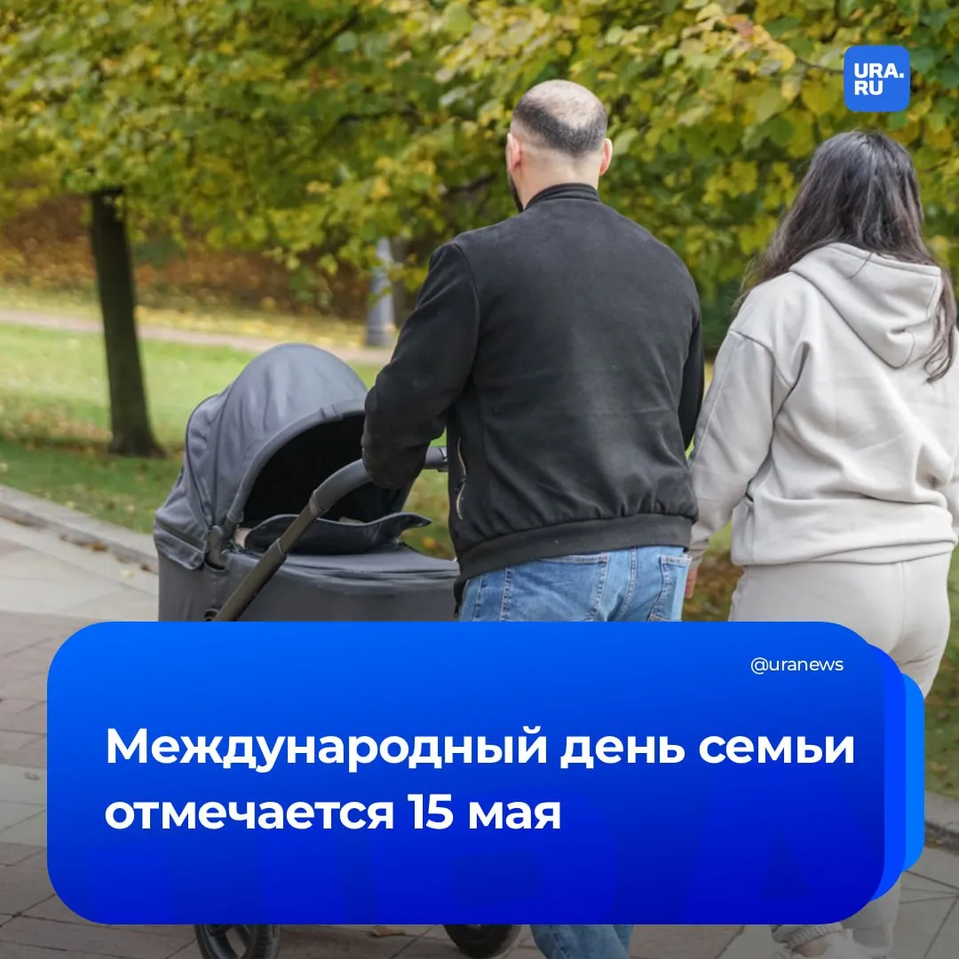 Международный день семьи отмечают сегодня по всему миру Впервые праздник провели в 1994 году С тех пор каждый год у него есть новая тема которая отражает самые острые проблемы общества В этот раз праздник пройдет под слоганом Семьи неравенство и благополучие детей Это не просто дата в календаре а повод задуматься миллионы семей по всему миру сталкиваются с бедностью недоступностью образования и медицины В России Международный день семьи пока не стал очень популярным Однако с каждым годом интерес к нему растет Мы собрали все что нужно знать историю праздника традиции разных стран и существующие проблемы современных семей А еще подготовили теплые стихи трогательные поздравления и открытки чтобы вы могли порадовать самых родных Подробности в материале URA RU Подписаться на URA RU мы в MAКС
