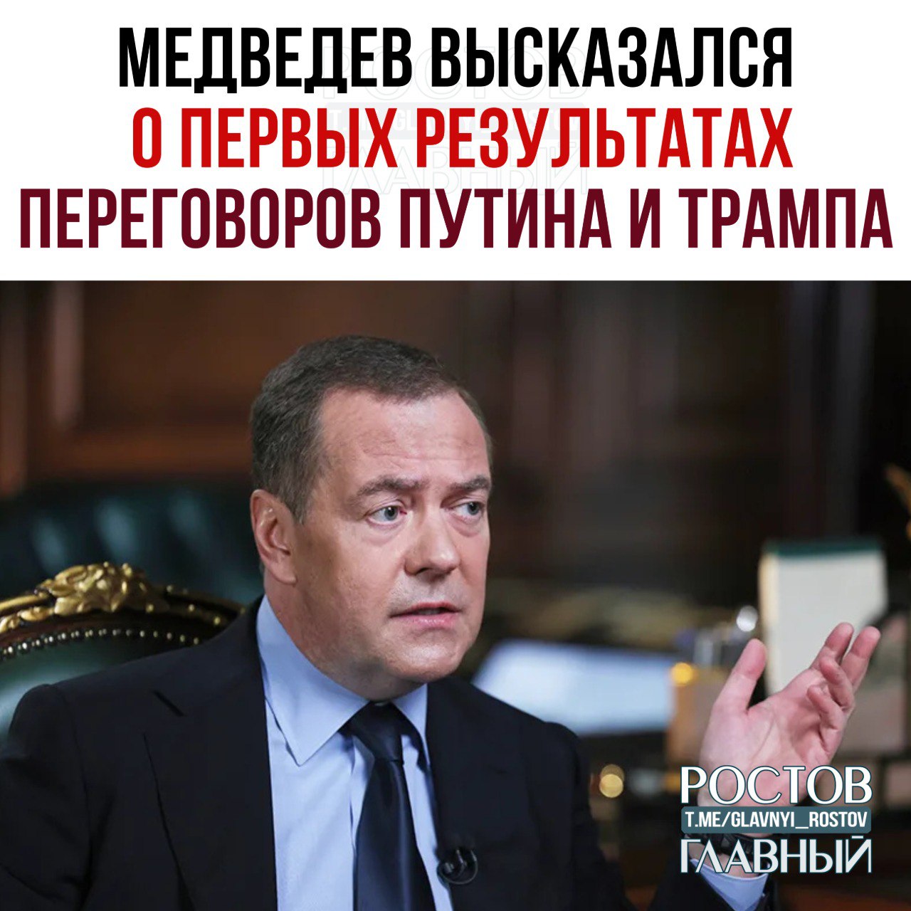 Медведев о первых результатах переговоров Путина и Трампа:  1. Восстановлен полноценный механизм встреч между Россией и США на высшем уровне. Спокойный, без ультиматумов и угроз;  2. Президент России лично и подробно изложил президенту США наши условия завершения конфликта в Украине;  3. По итогам почти что трёхчасового разговора глава Белого дома отказался от экскалации давления на Россию. Во всяком случае пока;  4. Важно: встреча доказала, что переговоры возможны без предварительных условий и одновременно с продолжением СВО;  5. Главное: обе стороны прямо возложили ответственность за достижение будущих результатов на переговорах о прекращении военных действий на Киев и Европу.        Присылайте ваши фото/видео/новости мне в лс