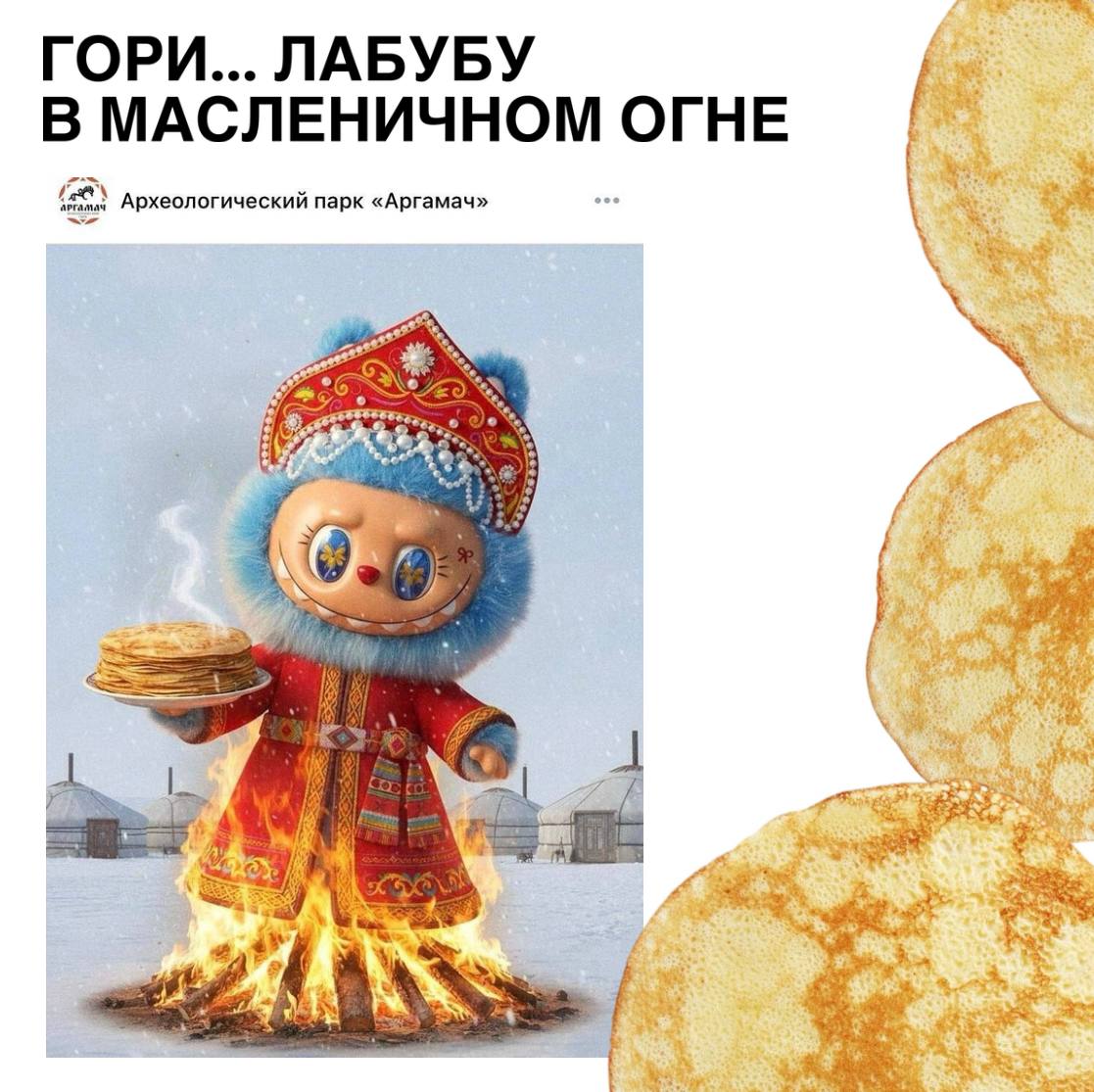 Чучело Лабубы сожгут на Масленицу в Липецкой области Организаторы обещают ритуальное очищение от чуждых ценностей По задумке устроителей зло должно быть наказано по крупному Масленичное чучело которое в этом году примет облик легендарного злодея будет предано огню 21 февраля У вас еще есть время спланировать путешествие Подписаться