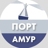 Аватар Телеграм канала: Порт Амур