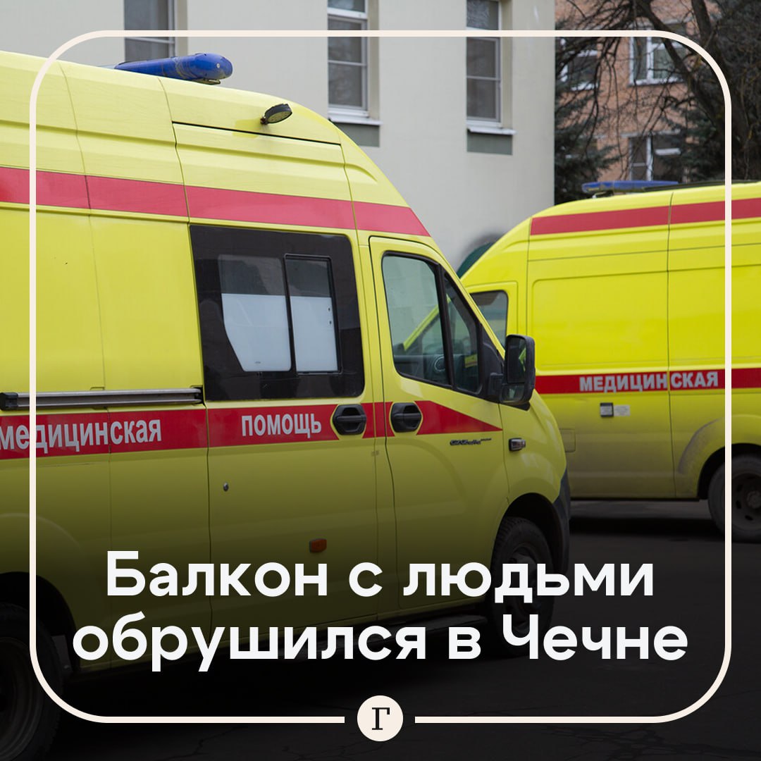 42 человека пострадали при обрушении балкона в Чечне По одной из улиц села Ишхой Юрт Гудермесского района проходила похоронная процессия Жители частного дома собрались на деревянном балконе частного дома чтобы понаблюдать за похоронами В какой то момент конструкция не выдержала и рухнула вместе с людьми Пострадали 42 человека их доставили в районную больницу   Читайте Газету Ru в MAX Участвуйте в розыгрыше