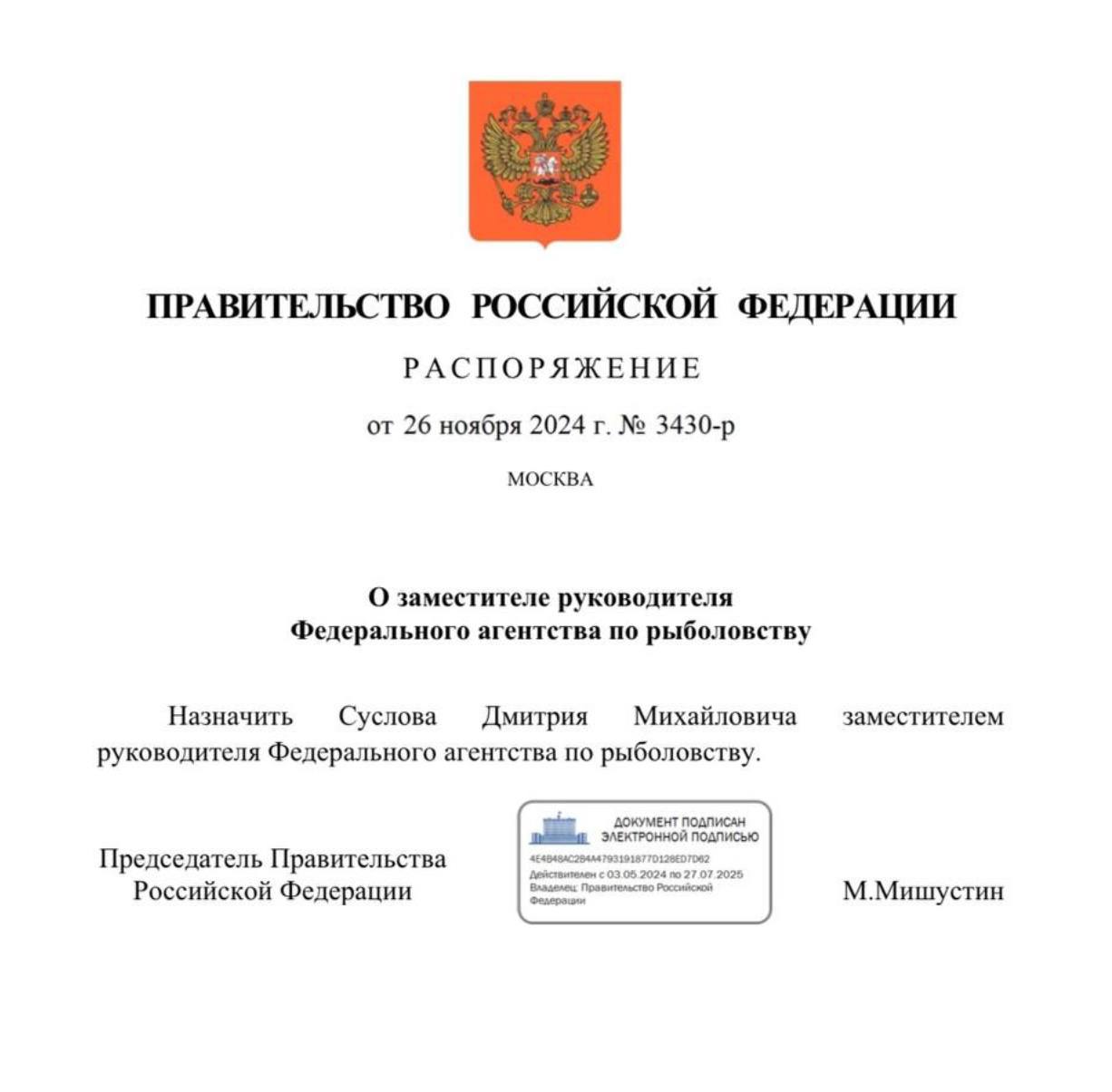 На должность заместителя руководителя Росрыболовства назначен Дмитрий Суслов. С 2021 года он возглавлял Управление бюджетной политики и организации администрирования доходов ведомства.