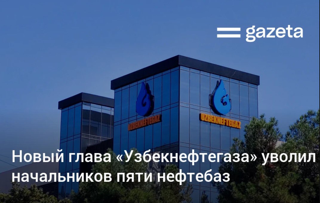 Новый глава Узбекнефтегаза Абдугани Сангинов уволил начальников Термезской Джизакской Марокандской Кучликской и Туракурганской нефтебаз за серьёзные нарушения допущенные в течение года Назначен также новый заместитель главы Узбекнефтгаза по вопросам геологии   www gazeta uz ru 2026 01 08 dismissal Telegram Instagram YouTube
