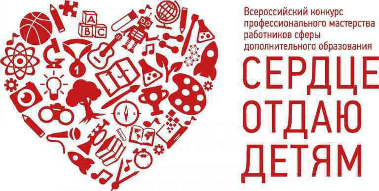 4 педагога из Якутии стали победителями федерального заочного этапа Всероссийского конкурса профессионального мастерства работников сферы дополнительного образования «Сердце отдаю детям» - главного педагогического конкурса системы дополнительного образования детей.  В номинации «Педагог дополнительного образования по технической направленности» в числе победителей – педагог дополнительного образования Дворца детского творчества им. Ф.И. Авдеевой Алексей Александрович Васильев. В номинации «Педагог дополнительного образования по художественной направленности» - старший педагог дополнительного образования Центра технического творчества  г. Якутск  Анита Сергеевна Слепцова, в номинации  «Педагог дополнительного образования, работающий с детьми С ОВЗ и детьми-инвалидами»  - педагог дополнительного образования Дворца детского творчества имени Ф.И. Авдеевой Надежда Андреевна Попова, а также в номинации «Наставничество в дополнительном образовании» среди победителей конкурса - старший методист, педагогорганизатор Детского  подросткового  центра  г. Якутск  Надежда Андреевна Попова.   Поздравляем коллег с победой во Всероссийском конкурсе профессионального мастерства! Ваша победа – доказательство того, что дополнительное образование – это пространство, где рождаются мечты, раскрываются способности и закладываются основы будущих достижений! Пусть ваш пример мотивирует коллег стремиться к высотам, а ваши «сердца, отданные детям», возвращаются к вам счастьем и успехами ваших воспитанников!