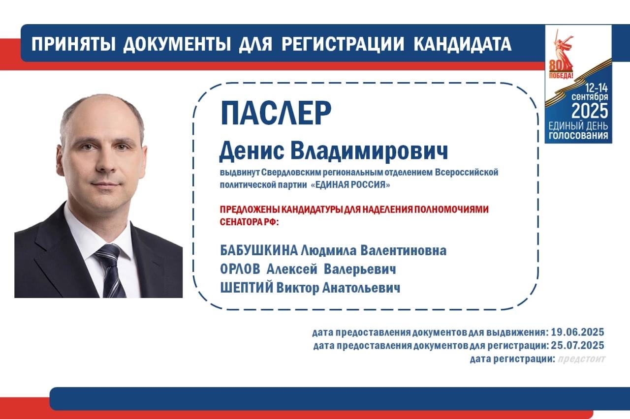 Документы для регистрации на досрочных выборах губернатора Свердловской области сегодня представил Денис Паслер   «Статус выдвинутого кандидата он имеет с 19 июня, выдвинут Свердловским региональным отделением Всероссийской политической партии «ЕДИНАЯ РОССИЯ». В числе необходимых документов кандидат сдал листы поддержки с подписями депутатов и глав муниципальных образований - 126 подписей. Сведения о кандидатурах для наделения полномочиями сенатора РФ: Бабушкина Людмила Валентиновна, Орлов Алексей Валерьевич, Шептий Виктор Анатольевич», - отмечают в областном Избиркоме.   У Избирательной комиссии есть до 10 дней на проверку полученных документов. Решения по регистрации кандидатов будут приниматься на заседаниях комиссии. Документы для регистрации принимаются с 20 до 30 июля.    Досрочные выборы губернатора Свердловской области пройдут 12, 13, 14 сентября. Документы для выдвижения также сдали Динамудин Садихов, Александр Ивачёв, Андрей Кузнецов, Рант Краев, Александр Каптюг. Для регистрации на досрочных выборах документы они пока предоставили.    Свердловский избирком