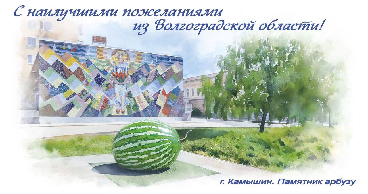 Почта России выпустила открытку с изображением памятника арбузу расположенного в Камышине Презентация открытки и гашение специальным штемпелем прошла 24 августа на площадке Арбузного фестиваля На обороте есть знак почтовой оплаты литера В для отправки в любой российский регион дополнительных марок не потребуется Её стоимость 55 руб Открытки уже поступили в почтовые отделения Камышина