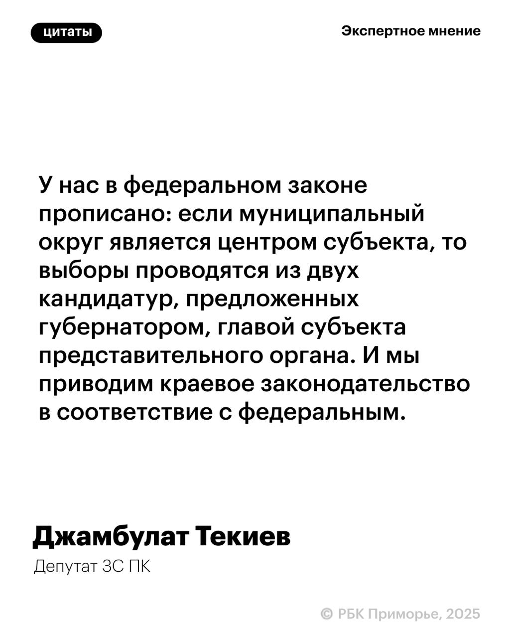 Кандидатов на посты глав муниципалитетов Приморья теперь будет вносить губернатор Соответствующие поправки в закон обсуждают в краевом парламенте. Председатель комитета по региональной политике ЗС ПК Джамбулат Текиев пояснил РБК Восток, что сейчас процедура выбора глав муниципалитетов из числа кандидатов, предложенных губернаторами, в России установлена только для региональных центров – в частности, для Владивостока. Однако в Приморье приняли решение масштабировать федеральную норму на весь край.