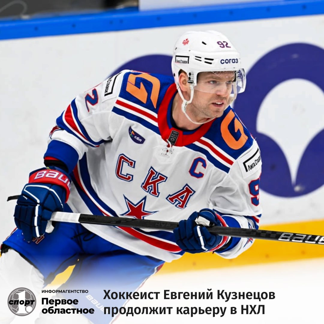Евгения Кузнецова в «Тракторе» не будет, хоккеист вообще не будет в следующем сезоне выступать в КХЛ. Об этом заявил агент игрока Шуми Бабаев, который рассматривает варианты трудоустройства своего клиента в Северной Америке. По его словам, интерес к хоккеисту есть у ряда клубов НХЛ. «С сегодняшнего дня я представляю интересы Евгения Кузнецова в Национальной хоккейной лиге. Сегодня уже разговаривал с рядом клубов о контракте Евгения в НХЛ. Мной принято решение, что следующий год он отыграет в Северной Америке», — написал Шуми Бабаев в своем телеграм-канале.