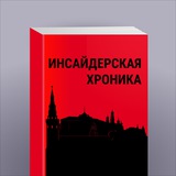 Аватар Телеграм канала: Инсайдерская хроника