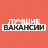 Аватар Телеграм канала: Лучшие вакансии