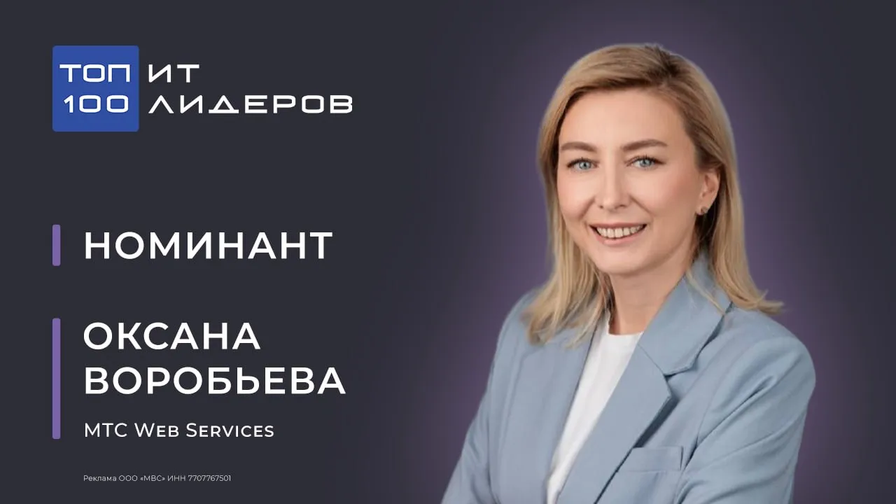 Представляем номинанта рейтинга Топ 100 ИТ лидеров Оксана Воробьева Директор по управлению МТС Web Services Под руководством Оксаны Воробьевой произошло расширение команды МТС Web Services до 10 тыс сотрудников объединение ключевых ИТ направления МТС в единую бигтех компанию MТС Web Services Были организованы работы кросс функциональных команд в ключевых технологических направлениях внедрены AI технологий произошло усиление рыночных позиций МТС Web Services внедрена инновационная программа развития компетенций ИТ специалистов True Talents Проголосовать за Оксану Воробьеву можно по ссылке Подписывайтесь на сообщество Global CIO в МАХ и ВКонтакте