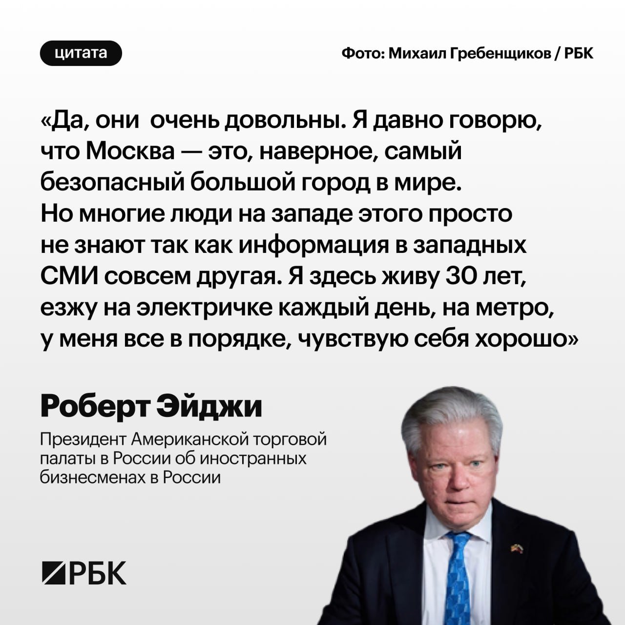 Глава Американской торговой палаты в России Роберт Эйджи в интервью РБК рассказал о настрое иностранного  бизнеса