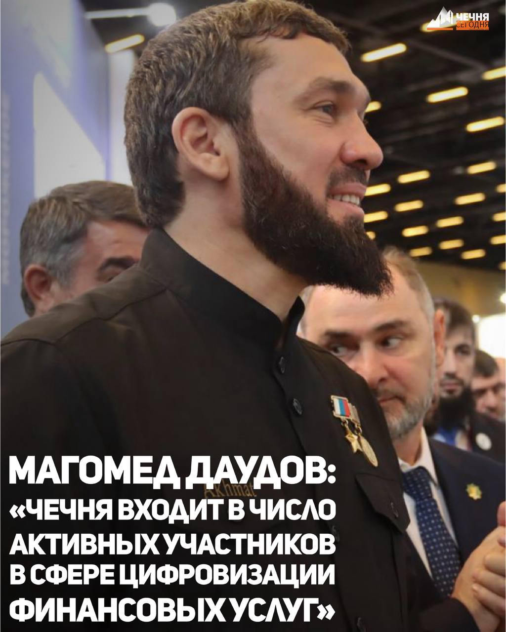 В рамках Кавказского инвестиционного форума состоялось пленарное заседание на тему «Образ СКФО в 2036 году» с участием заместителя Председателя Правительства России Александра Новака. Председатель Правительства Чеченской Республики Магомед Даудов также принял участие в работе сессии. Вице-премьер России в своем выступлении сказал, что Северный Кавказ становится важнейшим экономическим вектором развития страны. По его словам, макрорегион уже демонстрирует устойчивый рост, а к 2036 году должен превратиться в одну из ключевых точек экономического притяжения страны. «Кавказ сегодня — лидер России по рождаемости и продолжительности жизни, по темпам прироста туристического потока и по росту инвестиций. Под грамотным руководством Главы ЧР, Героя России Рамзана Ахматовича Кадырова Чеченская Республика вносит весомый вклад в общую позитивную динамику, создавая необходимые условия для инвесторов и развивая объекты туринфраструктуры», - отметил Даудов. Он подчеркнул, что республика входит в число активных участников в сфере цифровизации финансовых услуг и развития малого инновационного бизнеса. Заместитель Председателя Правительства России призвал не сбавлять темп и сохранить динамику. Он также обозначил основные цели — рост качества жизни, создание рабочих мест, цифровизация, новые дороги и аэропорты. «Уверен, что под руководством Рамзана Ахматовича и при поддержке федерального центра мы уверенно продолжим работу по дальнейшему развитию Чеченской Республики и добьемся новых успехов», - добавил Даудов.