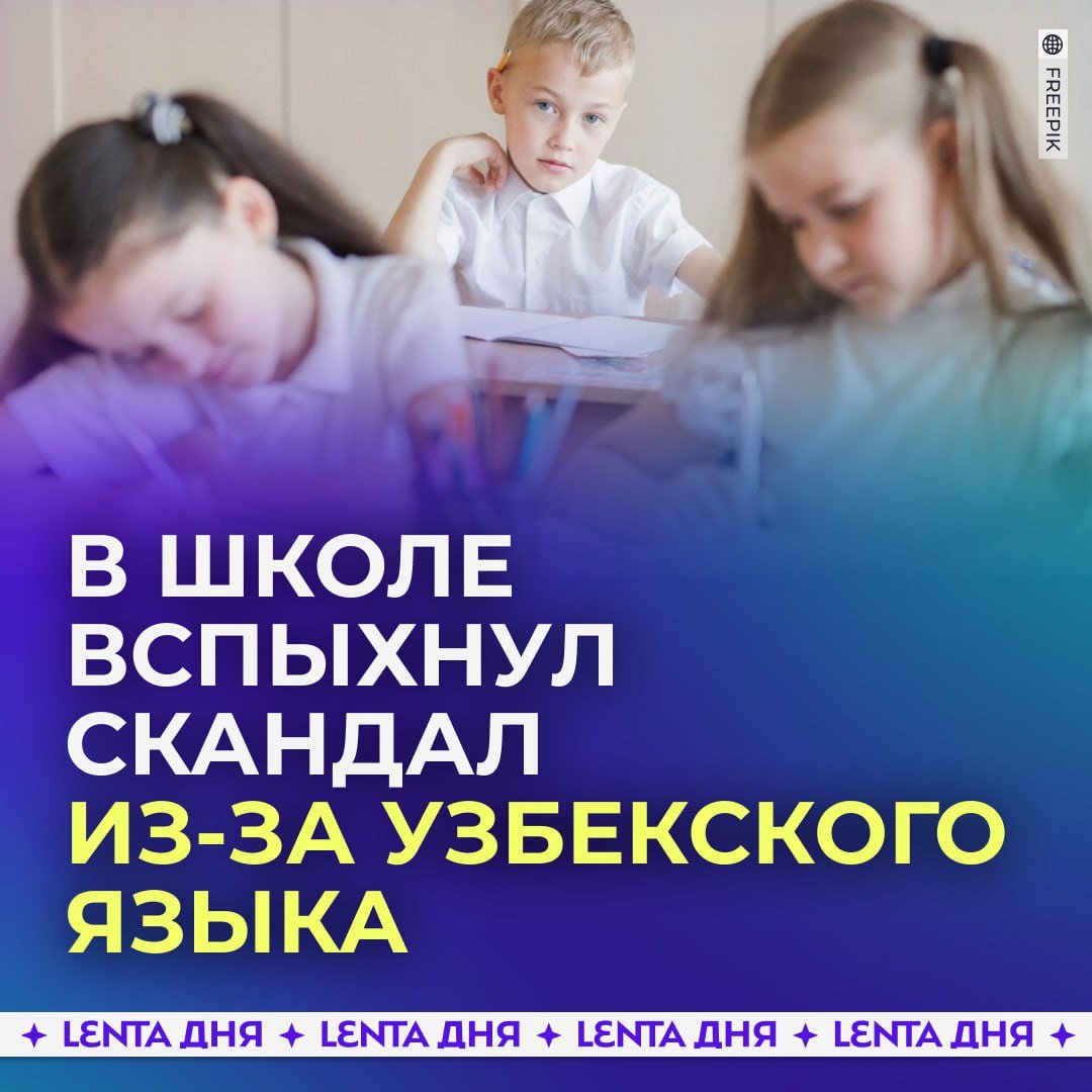 В российской школе вспыхнул скандал из-за совета учить узбекский язык.   Глава школы Калининграда рекомендовала родителям самостоятельно изучать узбекский. Все из-за жалоб на детей мигрантов, которые почти не говорят по-русски. После этого один из родителей обратился за помощью в «Русскую общину».  Одна из местных жителей всё-таки заступилась за учительницу. Она сказала, что просто нужно войти в положение и выучить несколько слов на узбекском.  Кто прав?    — учительница, это лишь совет   — родители, зачем раздавать такие рекомендации