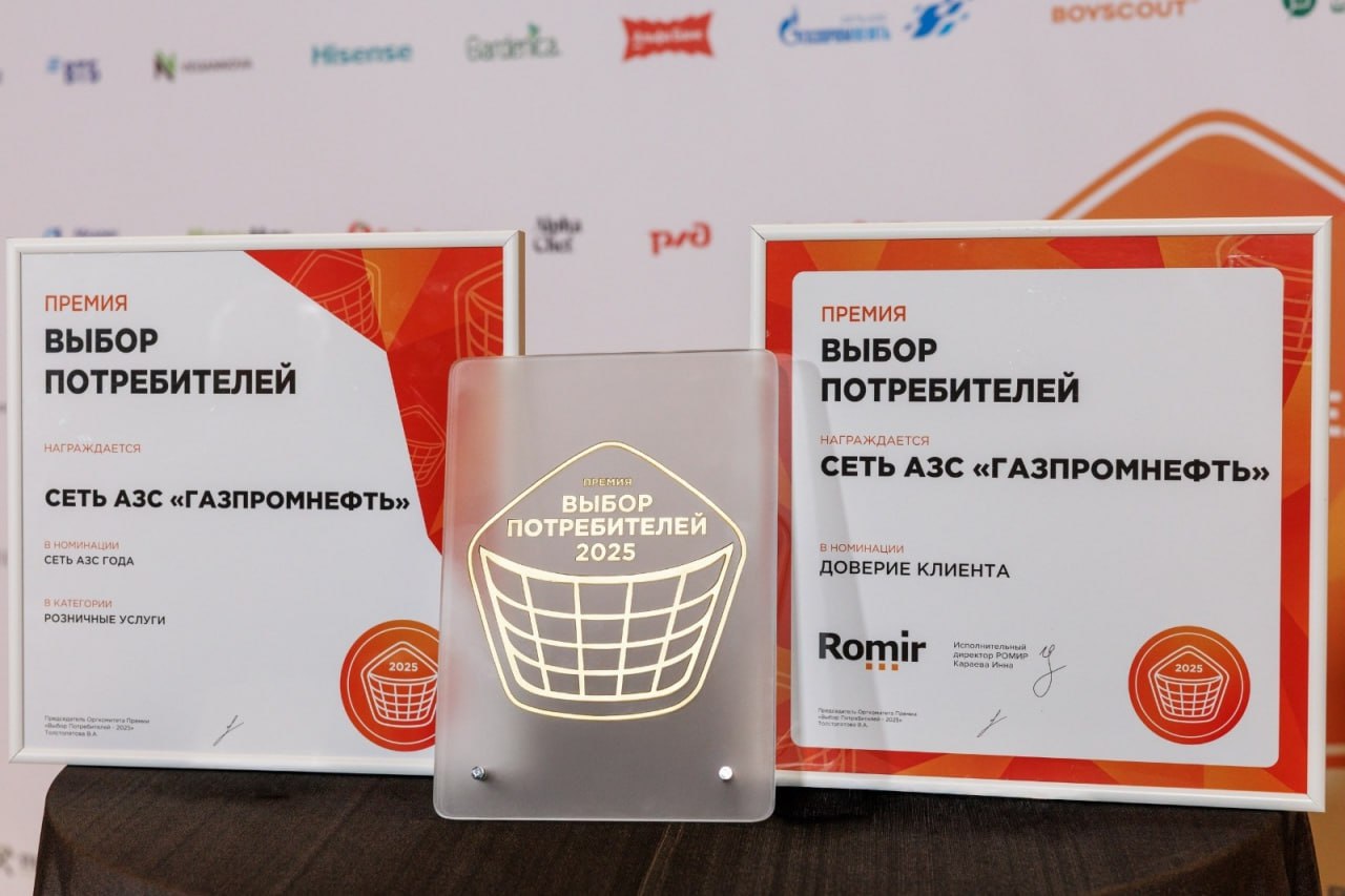 Сеть автозаправочных станций Газпромнефть одержала победу в номинации Сеть АЗС года премии Выбор потребителей 2025 Эксперты конкурса отметили системное развитие цифровых сервисов и клиентоцентричный подход к обслуживанию Сеть управляет 1550 АЗС в 50 регионах страны и входит в число лидеров по уровню удовлетворенности и лояльности клиентов Решение жюри основано на экспертной оценке исследовании рынка и анализе отзывов автомобилистов Лидерство в премии это подтверждение того что мы точно реагируем на меняющиеся ожидания автомобилистов им важны скорость и персонализированный сервис поддерживаемые современными цифровыми решениями Поэтому мы развиваем станции как пространство где технологии дополняют человеческое участие Наша цель чтобы на любой АЗС в любой точке страны нашим гостям было комфортно подчеркнул руководитель сети АЗС Газпромнефть Олег Кузьменков Написать в редакцию можно здесь gorod55ru