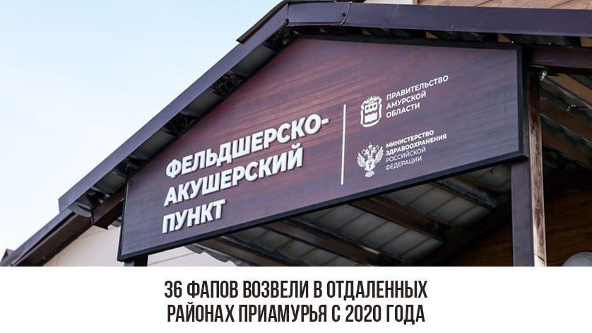 Площадь быстровозводимых сооружений – порядка 94 кв. м. В них есть процедурные и прививочные кабинеты. Все помещения оснащены необходимым оборудованием, в том числе для оказания экстренной помощи.           Здесь сельчане могут пройти первый этап диспансеризации, вакцинацию. Кроме того, фельдшер ведет наблюдение пациентов, проводит диагностические обследования, выдает лекарства льготным категориям граждан.         ‍  В 2025 году по президентскому нацпроекту «Здравоохранение» запланировано открытие новых медицинских учреждений в селах Дактуй, Усть-Уркима и поселке Горный. Также будут построены две врачебные амбулатории в селах Талдан и Среднебелая.          «Возведение ФАПов и врачебных амбулаторий, особенно в тех населенных пунктах, где их раньше не было, позволяет улучшить качество и доступность оказания медицинской помощи в отдаленных территориях», – отметили в региональном Минздраве.    , чтобы знать больше о жизни в Приамурье и на Дальнем Востоке