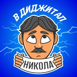 Никола в Диджитал