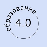 Образование 4.0