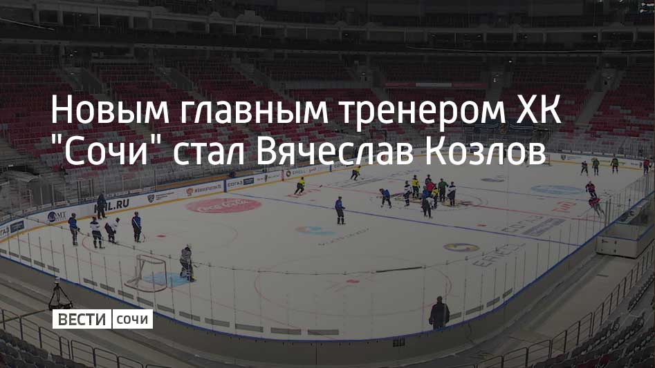 Контракт с новым тренером заключили на два года. 53-летний Вячеслав Козлов является одним из самых титулованных российских хоккеистов – он обладатель Кубка Гагарина и двукратный обладатель Кубка Стэнли. Он завершил карьеру в 42 года и занялся тренерской деятельностью.  Как тренер, Вячеслав Козлов стал обладателем Кубка Континента в 2024 году и бронзовым призером чемпионата КХЛ в 2025, сообщили в ХК "Сочи".