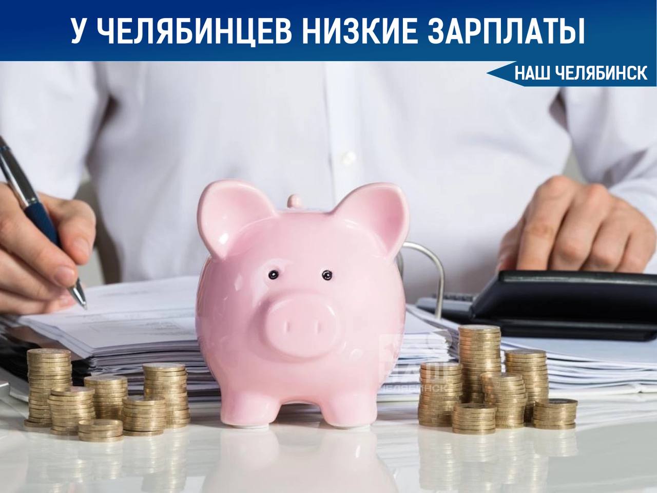 Зарплаты в Челябинской области ниже средних по России Средняя зарплата в регионе — 63,4 тыс. руб., что на 12% выше прошлогоднего уровня, но на 19% ниже средней по стране 75,5 тыс. руб. . Самые высокие зарплаты у топ-менеджеров 127,9 тыс. руб. и аграриев 104,2 тыс. . Далее идут добывающие отрасли и автобизнес по 100 тыс. , строители и риэлторы 94,7 тыс. , производственники 90,6 тыс. , транспортники и логисты 86,7 тыс. , рабочие 86,2 тыс. . Низкие зарплаты в торговле 49 тыс. и науке с образованием 46,2 тыс. . «Наш Челябинск» - новости без лапши! Подпишись!