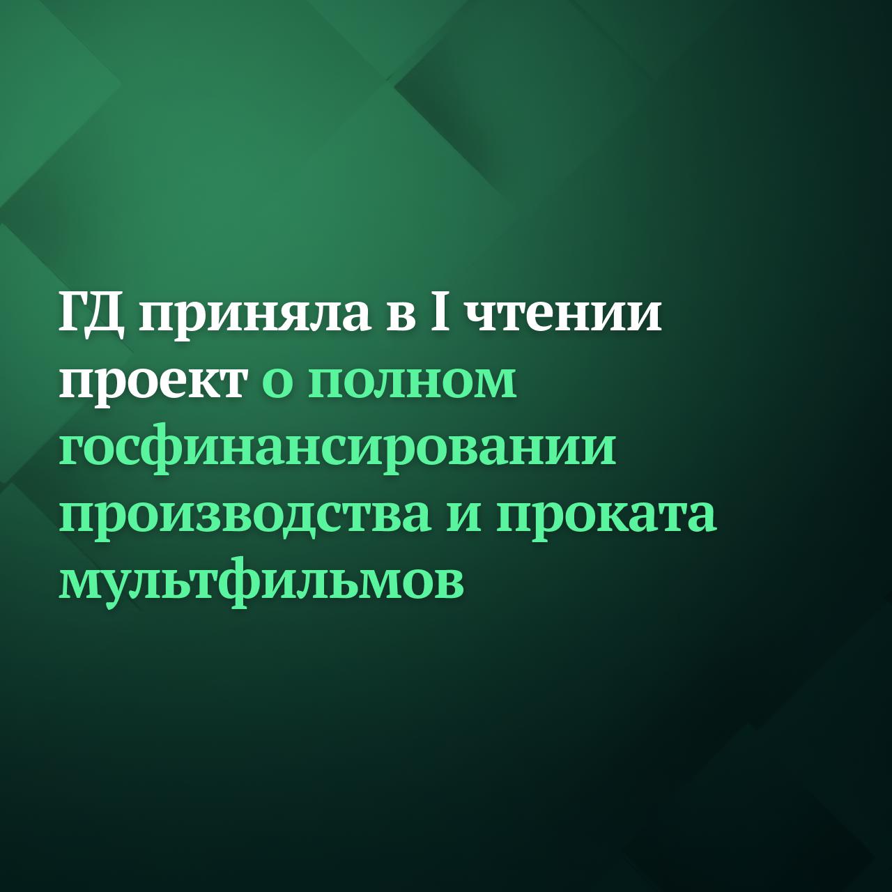 Депутаты Госдумы на пленарном заседании приняли в первом чтении законопроект предусматривающий полное государственное финансирование производства и проката национальных анимационных фильмов для детей и юношества Сейчас российское законодательство предусматривает полное государственное финансирование производства и проката только художественных игровых фильмов Однако по мнению авторов инициативы такое разделение создает неравные условия финансовой поддержки для направлений игрового и анимационного кино хотя оба они ориентированы на детско юношескую аудиторию и выполняют одну и ту же функцию воспитание подрастающих поколений на основе традиционных российских духовно нравственных и культурных ценностей Подписывайтесь на Дума ТВ в MAX