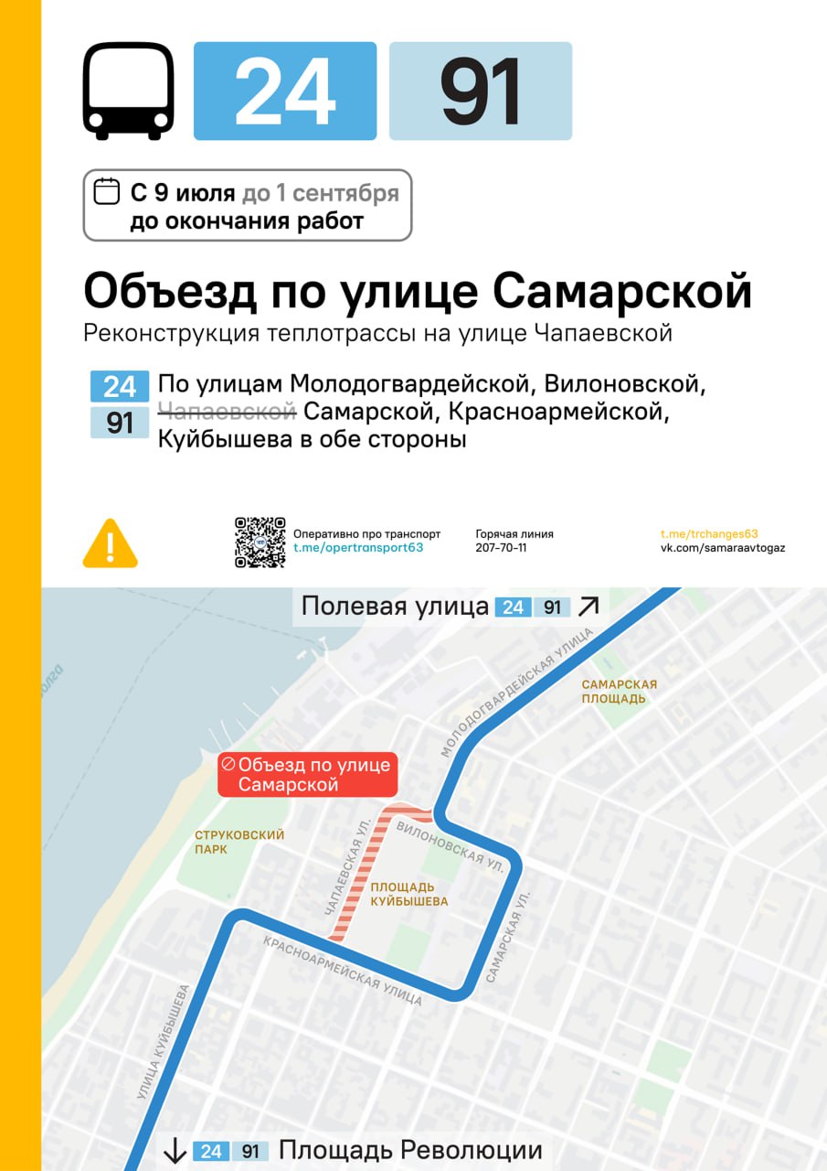 С 9 июля изменяются маршруты автобусов 24 и 91. Они проследуют по улице Самарской вместо улицы Чапаевской. Причина — реконструкция теплосетей.