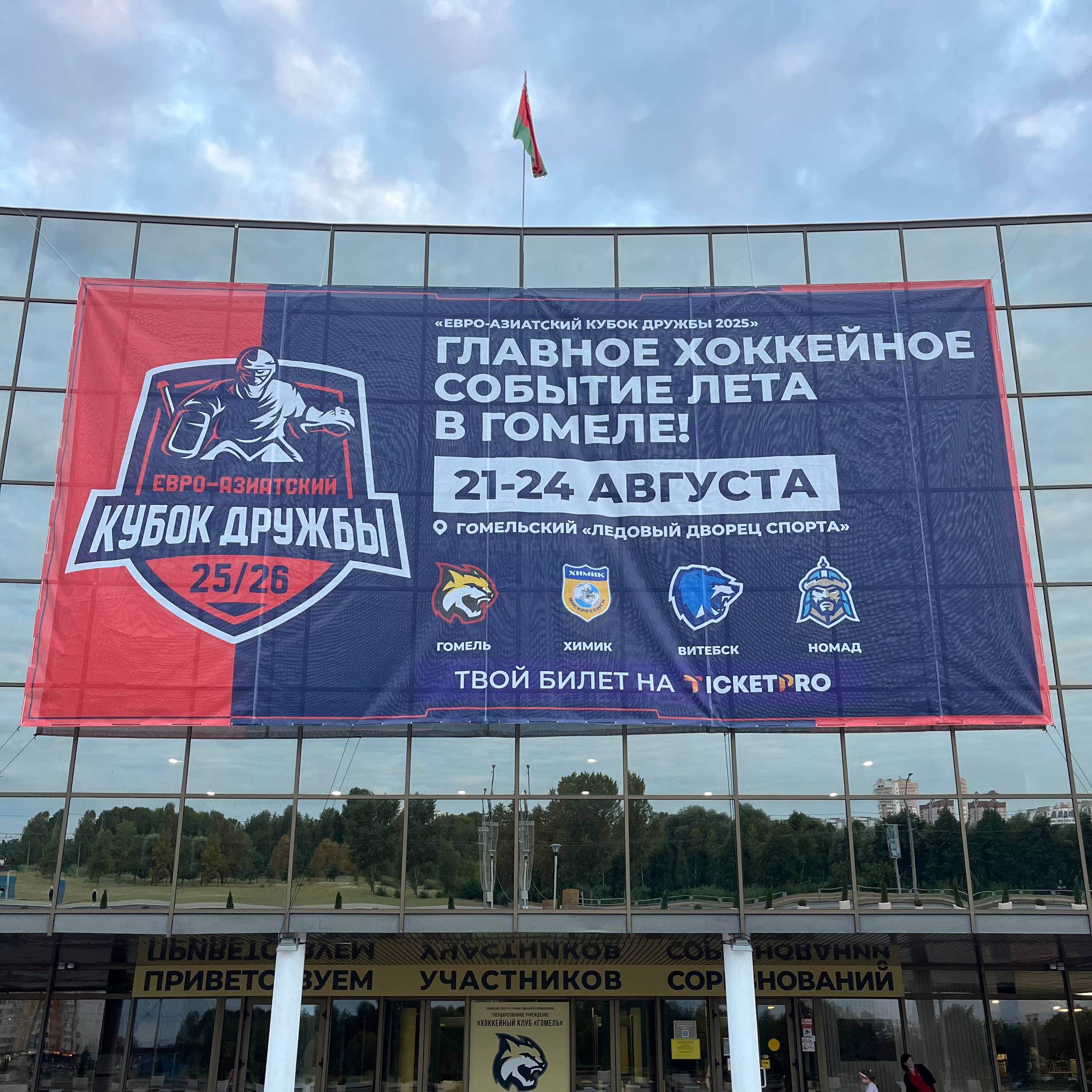 На месте Уже завтра в Гомеле стартует первый этап Евро Азиатского Кубка Дружбы Гомель Витебск воскресенский Химик и астанинский Номад разыграют две путевки в Финал четырех Мы на hockey by соберем для вас как всегда много контента live студии интервью и тд Так что готовьтесь а пока можете чекнуть превью tim ivanchikov