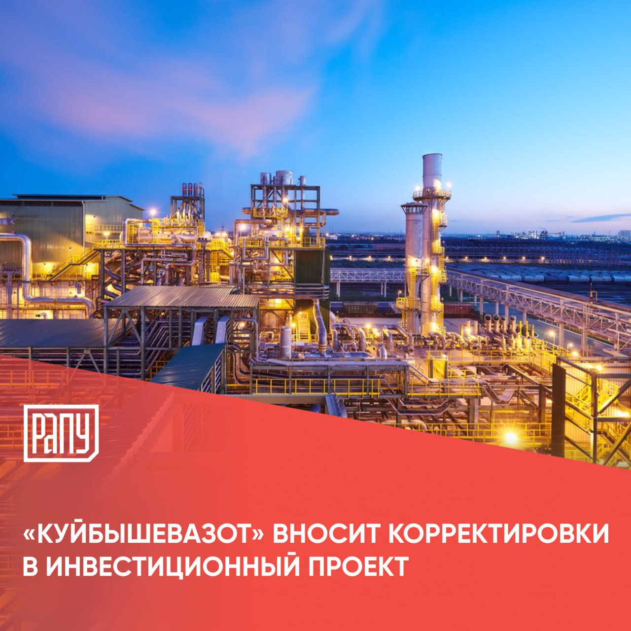 После дополнительного изучения инвестиционных налоговых и иных рисков а также консультаций с губернатором Курской области ПАО КуйбышевАзот прекращает дальнейшее рассмотрение площадки ООО Курскхимволокно в качестве одного из вариантов для строительства комплекса по производству минеральных удобрений Об этом говорится на сайте компании Приоритетом для компании теперь становится поиск других площадок не только в Курской области но и в соседних регионах Центрального федерального округа Напомним в 2023 году КуйбышевАзот планировал построить завод минудобрений на базе Курскхимволокно в Курской области КуйбышевАзот