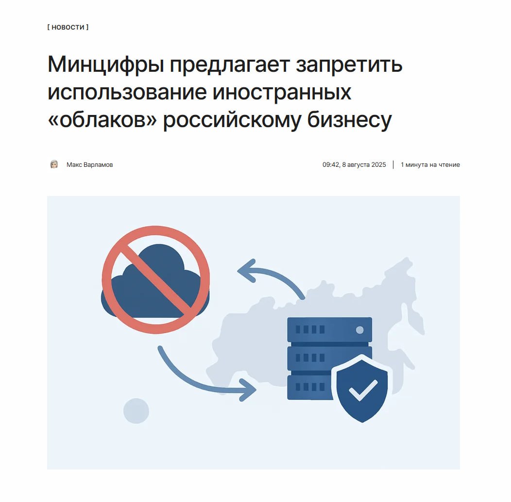 Никаких облаков Минцифры планирует запретить российскому бизнесу использовать зарубежные облачные сервисы и ПО. Ограничение может вступить в силу с 1 сентября 2027 года. Кого не коснутся новые правила и зачем их хотят ввести: ↖