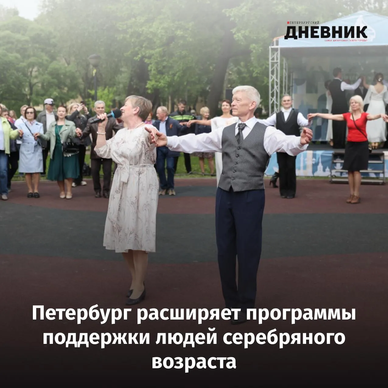 Танцевальные веранды спорт и обучение новые возможности для пенсионеров Во время ежегодного отчета о работе Правительства Санкт Петербурга за 2025 год губернатор Александр Беглов рассказал о развитии проекта Серебряный возраст и мерах поддержки старшего поколения Сегодня люди серебряного возраста составляют более четверти населения города около 1 5 млн человек В 2025 году 870 тысяч петербуржцев приняли участие в программах активного долголетия Для них развиваются медицинское сопровождение образовательные программы культурные инициативы и возможности для занятий спортом Одной из самых востребованных инициатив стала Серебряная карта которой уже пользуются 230 тысяч человек Петербуржцы старшего поколения активно участвуют в спортивной жизни города Почти полмиллиона человек регулярно занимаются физической культурой а команда ветеранов Петербурга в категории 80 вновь стала чемпионом России по волейболу Фото Дмитрий Фуфаев Подписаться на Петербургский дневник в МАКС