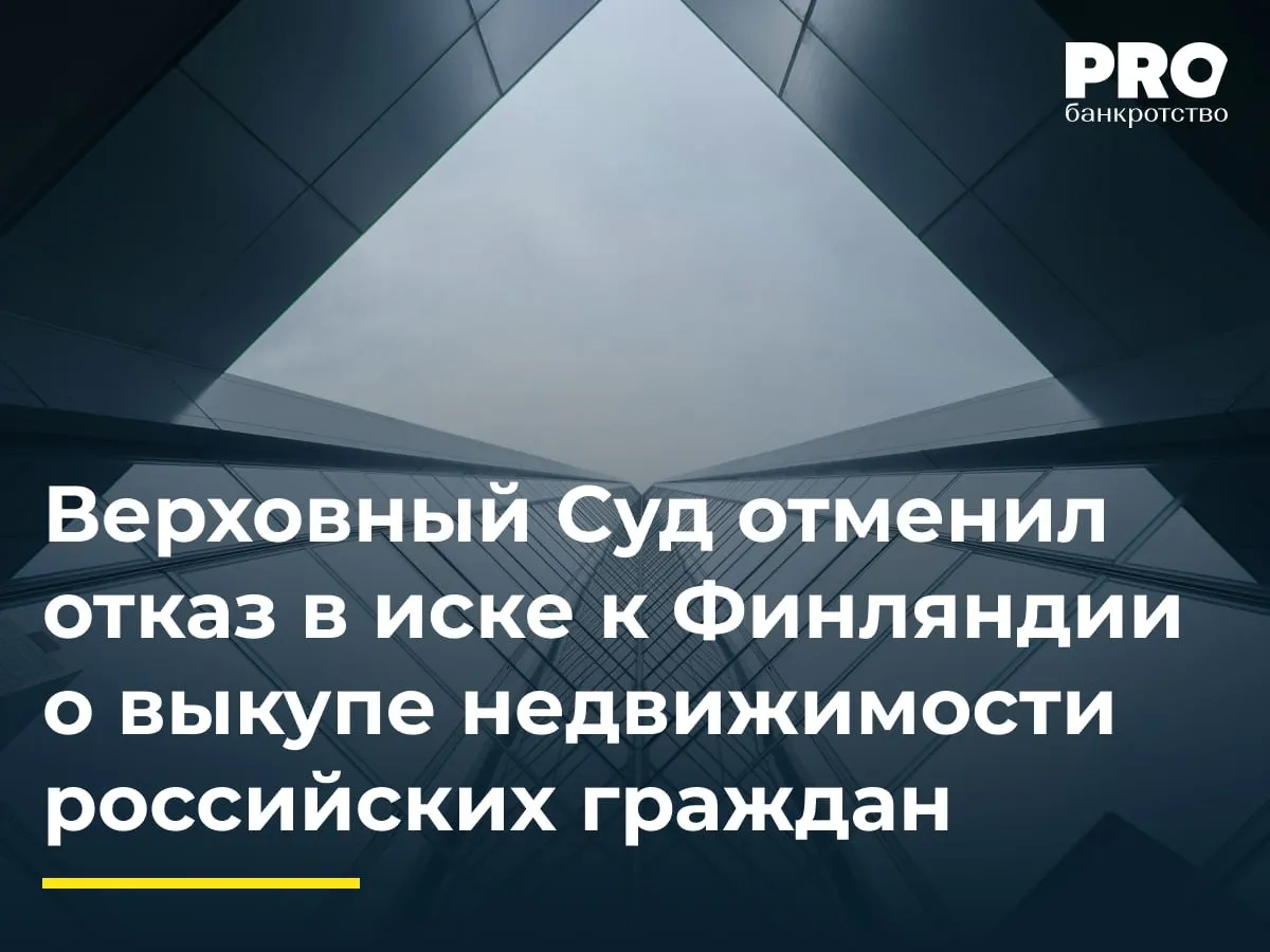 Верховный Суд отменил отказ в иске к Финляндии о выкупе недвижимости российских граждан Александр и Елена Цветковы в 2017 году приобрели земельный участок с домом в Финляндии за 180 тыс евро После введения Финляндией в сентябре 2022 года ограничений на въезд граждан России супруги лишились возможности пользоваться своей недвижимостью В июле 2023 года при попытке пересечь границу им вручили предписание покинуть страну Цветковы обратились в российские суды с иском к Финляндии о возложении обязанности выкупить их недвижимость и взыскании компенсации морального вреда Суды всех инстанций отказали в принятии иска сославшись на юрисдикционный иммунитет иностранного государства Заявители в жалобе в ВС РФ указали что отказ в принятии иска нарушает их конституционное право на судебную защиту и доступ к правосудию а вопрос об ограничении иммунитета на основе принципа взаимности должен исследоваться в ходе рассмотрения дела ВС отменил судебные акты нижестоящих инстанций и направил дело на рассмотрение по существу Подробнее с комментарием эксперта PROбанкротство   Читать нас в Мax