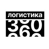 Аватар Телеграм канала: ЛОГИСТИКА 360