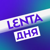 Аватар Телеграм канала: Лента дня