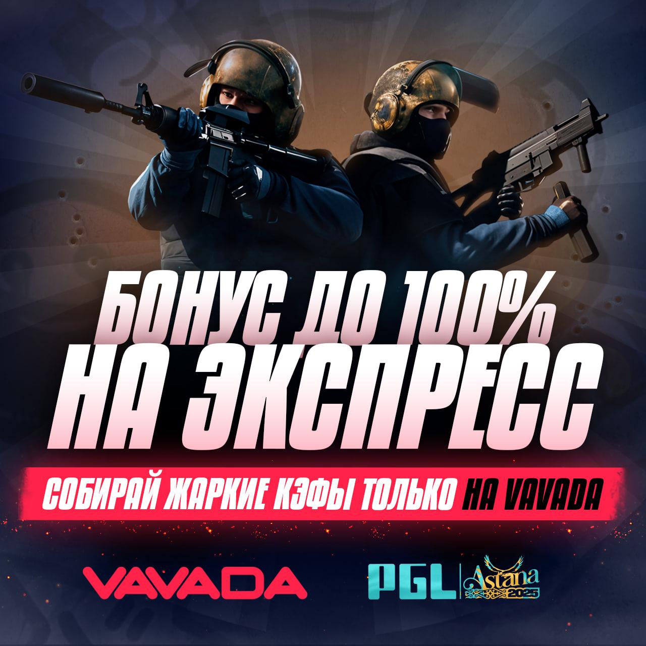 На PGL Astana стартовал плей-офф. Жара начинается! Восемь сильнейших, один трофей и никаких вторых шансов. NAVI, Spirit, Astralis, NiP, FURIA и другие — каждый матч может стать легендарным. Дальше — только вверх. Кто-то взлетит. Кто-то отлетит. А ты можешь не только смотреть, но и выигрывать! Собери экспресс на плей-офф с любимыми тимами и получи до +100% бонусом от VAVADA