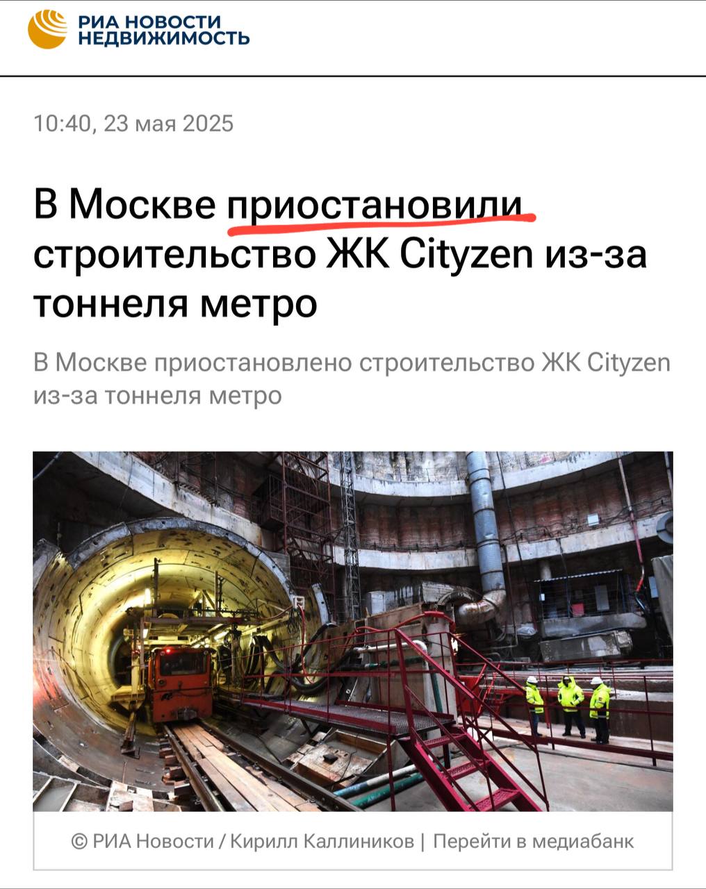 О разрушении тоннелей метро в результате строительства ЖК Cityzen арх-активисты писали давно. И вот, наконец, информация дошла до властей и стройку временно заморозили. Аксакалы такое помнят только по событиям 20-летней давности, когда тот еще Донстрой что-то зацепил в Сокольниках. Треугольный метр