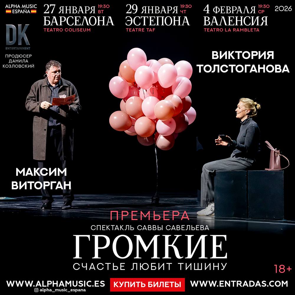 Премьера спектакля Громкие в Испании В ролях Виктория Толстоганова и Максим Виторган Режиссер Савва Савельев Продюсер Данила Козловский Ремонт квартиры становится поводом для Нины и Кости вспомнить юность старые обиды и забытые мечты Их история это откровенный разговор о любви времени и памяти в котором каждый зритель узнаёт свои чувства и семейные истории Спектакль одновременно трогательный и смешной но за смехом прозвучат серьёзные вопросы о близости привязанности и семейном счастье 27 января 19 30 вторник Барселона Teatro Coliseum 29 января 19 30 четверг Эстепона TAF 4 февраля 19 30 среда Валенсия Teatro La Rambleta Возрастное ограничение 18 Билеты www alphamusic es partner 4