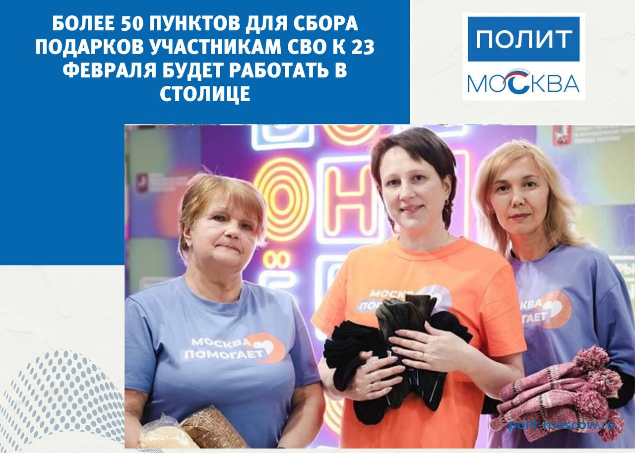 Более 50 пунктов для сбора подарков участникам СВО к 23 Февраля будет работать в столице  С 10 по 23 февраля в столице пройдет акция по сбору подарков для участников специальной военной операции. Каждый желающий может поздравить их с Днем защитника Отечества.  «Посылки, письма и открытки с теплыми пожеланиями примут более чем в 50 городских пунктах. Это “Домики добра” на площадках проекта “Зима в Москве”, штабы акции “Москва помогает” и волонтерские окружные центры», — рассказала заместитель мэра Москвы Наталья Сергунина.  Полезными подарками станут предметы личной гигиены  шампунь, мыло, гель для душа, дезодорант, средства для бритья, аксессуары для чистки зубов и влажные салфетки , а также теплые вещи  термобелье, шарфы, носки, стельки с подогревом, перчатки , чай и сладости.