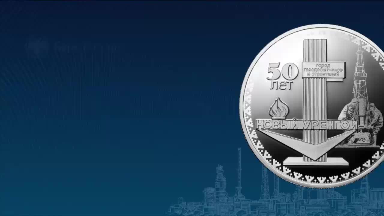 Банк России выпускает памятную монету к 50-летию Нового Уренгоя