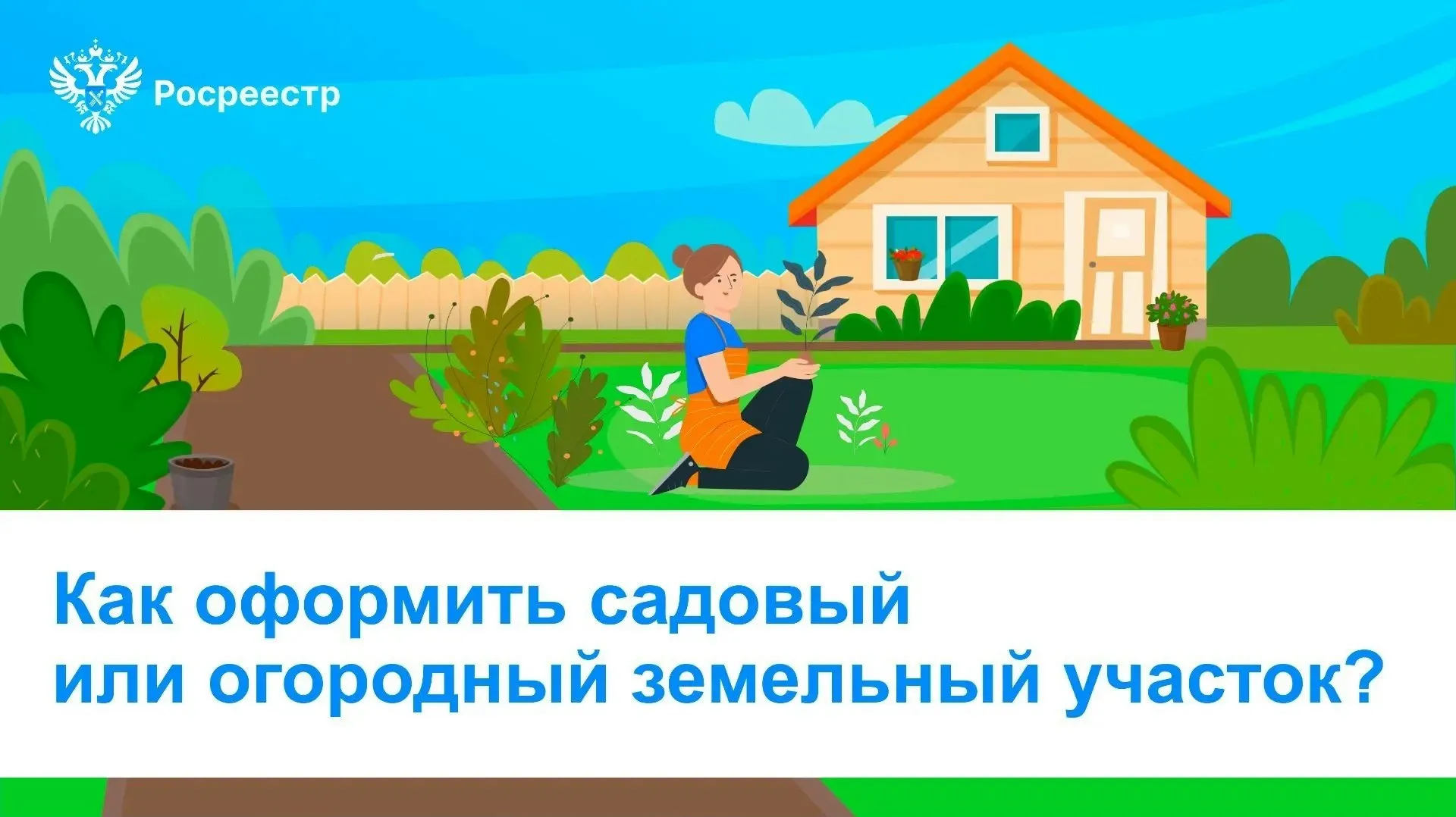 Росреестр VK Друзья в преддверии дачного сезона Росреестр подготовил методическое пособие для граждан о том как в рамках дачной амнистии бесплатно приватизировать садовый или огородный земельный участок на основании членства в товариществе СНТ или ОНТ Электронный буклет в простой и понятной форме рассказывает дачникам как в упрощенном порядке оформить участки на которые нет правоустанавливающих документов Рекомендации разработаны для помощи гражданам в оформлении садовых и огородных земельных участков а также земельных участков общего назначения расположенных в границах садоводческих или огороднических некоммерческих товариществ Дачная амнистия решает проблему связанную с невозможностью приобретения таких участков в общем порядке установленном Земельным кодексом РФ Методичка разъясняет кто может воспользоваться данным механизмом какие документы необходимы для оформления садовых и огородных земельных участков Дана пошаговая инструкция какие действия необходимо предпринять сообщил статс секретарь заместитель руководителя Росреестра Алексей Бутовецкий Кроме того в методичку вошла информация как оформить земельный участок общего назначения в СНТ и ОНТ   Все подробности и пошаговые инструкции по ссылке vk cc cWD60p Сохраните чтобы не потерять