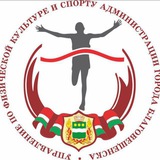 Аватар Телеграм канала: НаСпорте_Благ