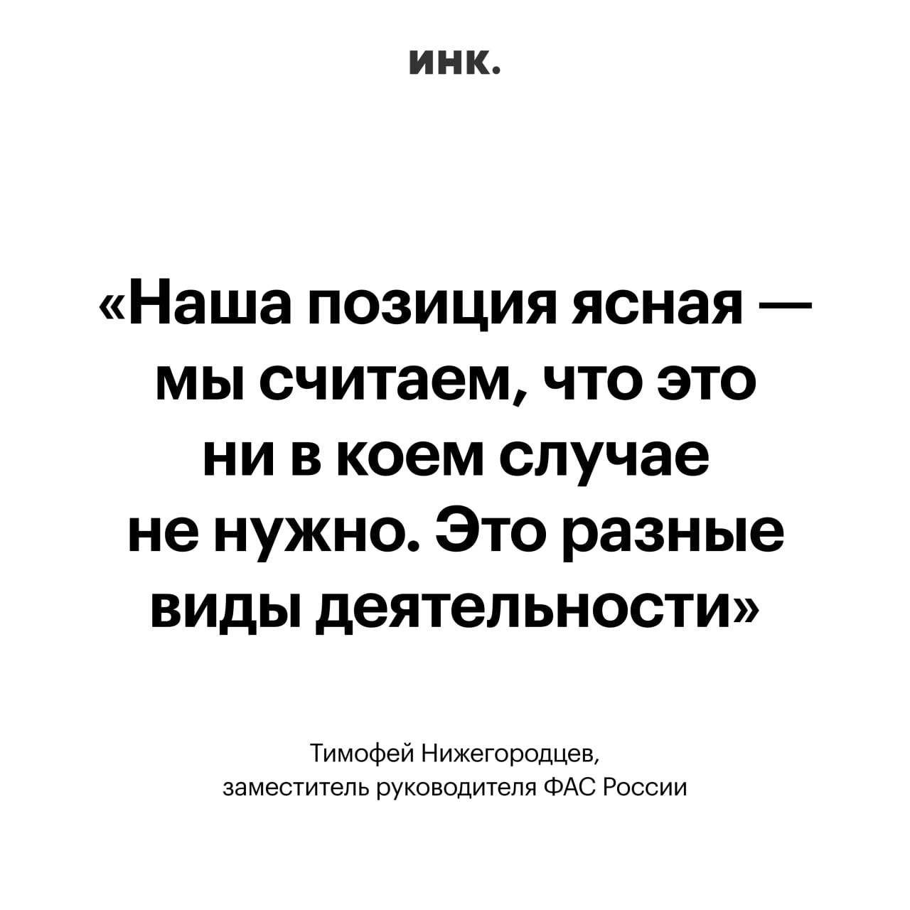 Федеральная антимонопольная служба не поддерживает распространение норм закона о торговле на деятельность маркетплейсов, заявил замглавы ведомства Тимофей Нижегородцев на сессии в рамках Недели российского ретейла. Ранее об этом попросили офлайн-ретейлеры.  Нижегородцев пояснил, что в офлайн-торговле проблемы связаны с ограниченностью полочного пространства и способами его монетизации, тогда как в онлайн-торговле таких ограничений нет. «В онлайн-торговле мы имеем дело с неограниченным полочным пространством — это совершенно другие виды противоречий, не те, которые регулируются законом о торговле», — добавил он.    Контекст: в конце мая Ассоциация компаний розничной торговли  АКОРТ , объединяющая «Магнит», «Пятерочку» и другие сети, предложила распространить требования закона о торговле на онлайн-платформы при продаже продуктов питания.  Forbes отмечает, что это будет означать уравнивание цифровых платформ с классическими ретейлерами в плане запрета на возврат непроданных остатков поставщикам и требования к поставщикам возместить расходы на утилизацию остатков. Такое регулирование также ограничит маркетплейсы в получении вознаграждений, компенсаций и выплат от поставщиков за выполнение определенных условий, согласованных в рамках договора.     «Инк» — журнал для предпринимателей